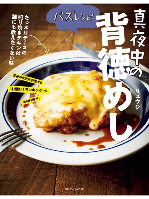 Title details for バズレシピ 真夜中の背徳めし by リュウジ - Available